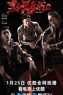 黑白潜行2 (2025) yue_yu海报