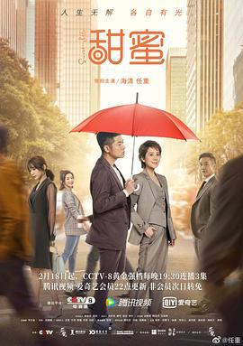 甜蜜 (2021)海报