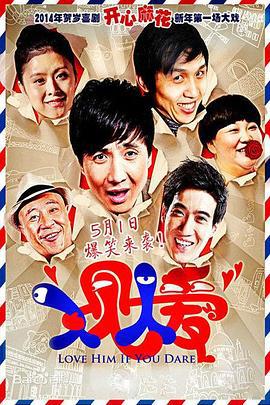人见人爱 (2014)海报