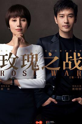 玫瑰之战 (2022)海报
