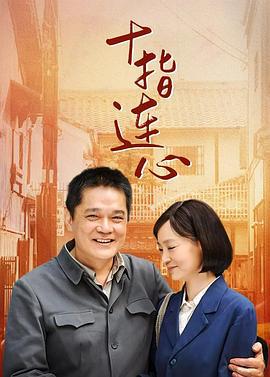 十指连心 (2012)海报