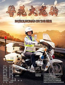 警花火龙驹 (2017)海报