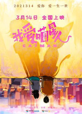 我爱喵星人 (2021)海报