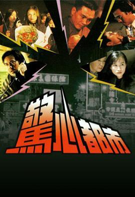 惊心都市 惊心都市 (1993)海报