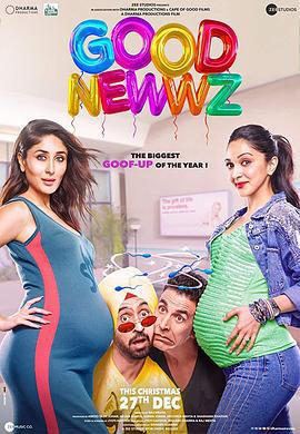 好消息 Good Newwz (2019)海报