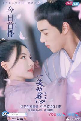 一笑动君心 (2021)海报