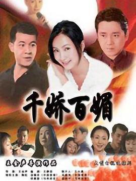 千娇百媚 (1999)海报