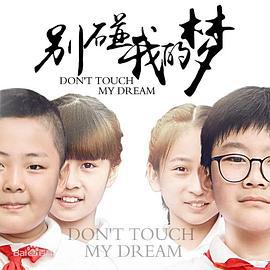 别碰我的梦 (2019)海报