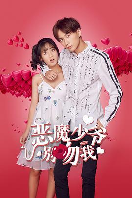 恶魔少爷别吻我 第一季 (2017)海报