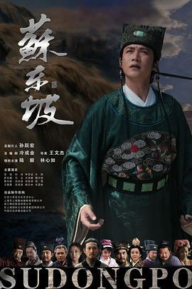 苏东坡 (2012)海报