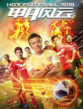 甲A风云之辣球 (2018)海报