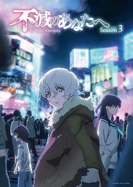 致不灭的你 第三季 不滅のあなたへ Season 3 (2025)海报