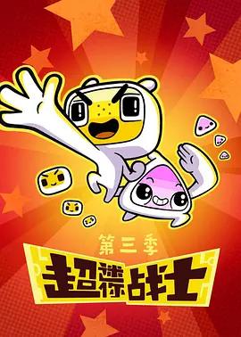 超迷你战士第三季 (2020)海报