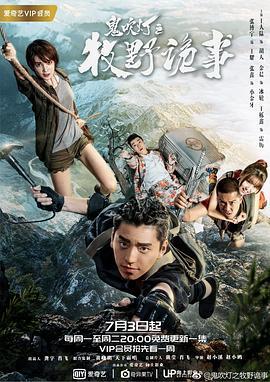 鬼吹灯之牧野诡事 (2017)海报