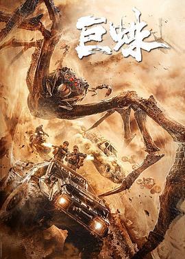 巨蛛 (2021)海报