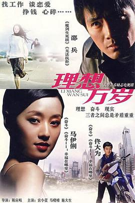 理想万岁 (1999)海报