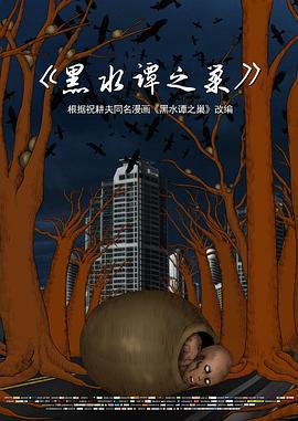 黑水谭之巢 (2017)海报