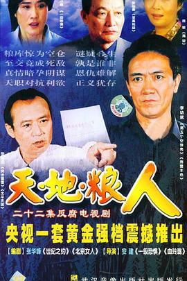 天地粮人 (2006)海报