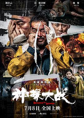 神探大战 神探大戰 (2022) ts海报