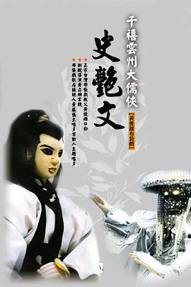 云州大儒侠史艳文 雲州大儒俠史艷文 (2000)海报