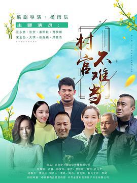 村官不难当 (2020)海报
