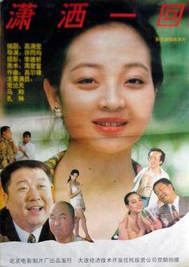 潇洒海报
