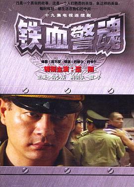铁血警魂 (1999)海报