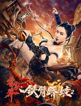 霍家拳之铁臂娇娃2 (2021)海报