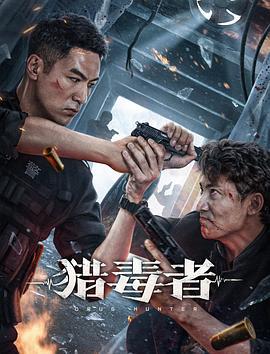 猎毒者 (2022)海报