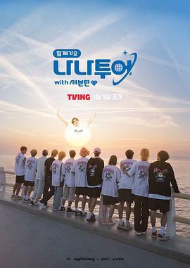 NANA TOUR with SEVENTEEN 함께가요 나나투어 with 세븐틴 (2024)海报