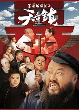 天台镇 (2020)海报
