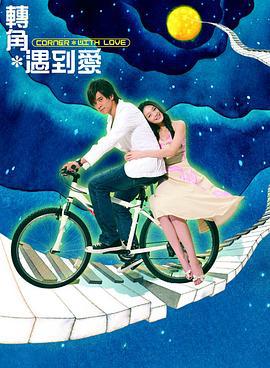 转角遇到爱 (2007)海报