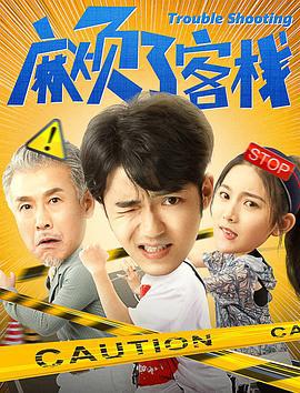 麻烦了客栈 (2018)海报