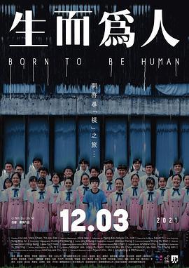 生而为人 生而為人 (2021)海报