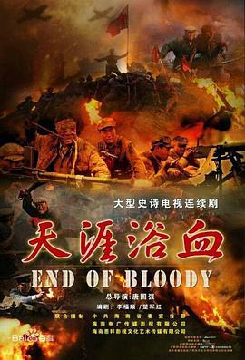 天涯浴血 (2016)海报