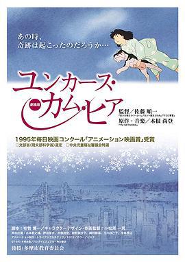 祈愿物语 ユンカース・カム・ヒア (1995)海报
