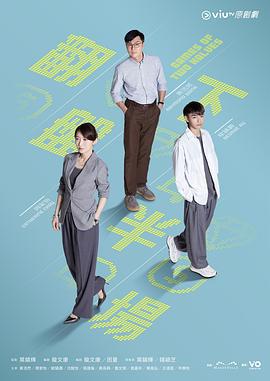 翻盘下半场 翻盤下半場 (2025)海报