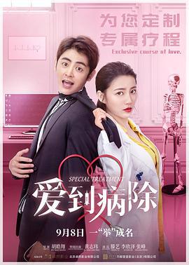 爱到病除 (2021)海报