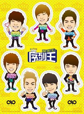 Infinite的序列王 인피니트 서열왕 (2012)海报