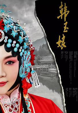 韩玉娘 (2019)海报