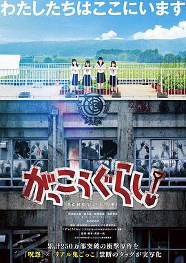 学园孤岛 真人版 がっこうぐらし！ (2019)海报