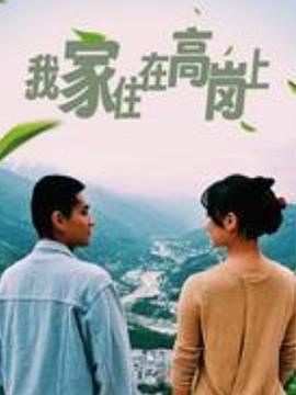 我家住在高岗上 (2023)海报