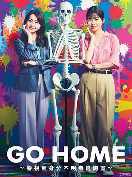 GO HOME〜警视厅身份不明者咨询室〜 GO HOME〜警視庁身元不明人相談室〜 (2024)海报