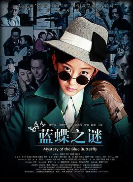 蓝蝶之谜 (2013)海报