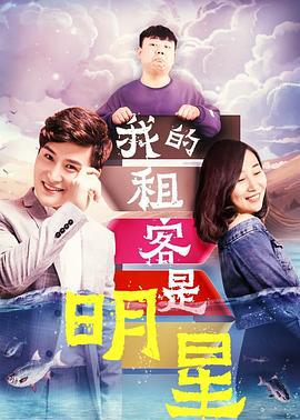 我的租客是明星 (2019)海报