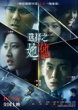 选择之她·他 (2025)海报