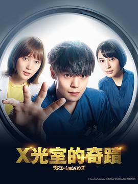 放射治疗室 ラジエーションハウス～放射線科の診断レポート～ (2019)海报