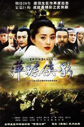 萍踪侠影 (2003)海报
