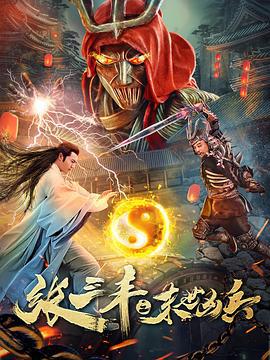 张三丰之末世凶兵 (2018)海报
