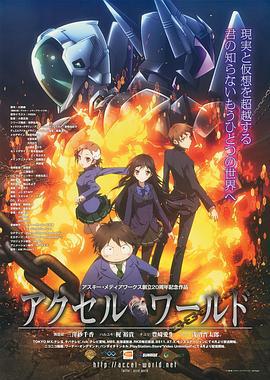 加速世界 アクセル・ワールド (2012)海报